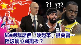 球迷之夜喊卡！ 東風日產也喊分手NBA…撐港風暴延燒！得籃球者得天下？安踏靠「蹭」NBA銷售創新高！-【這！不是新聞 精華篇】20191009-4