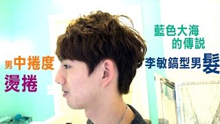 【型男捲髮】“藍色大海的傳說”李敏鎬の燙髮-睡醒隨便整理就有型