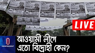 'বিদ্রোহী প্রার্থীদের পক্ষে আওয়ামী লীগের অনেক নেতা' || [UP Election]