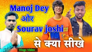 Manoj dey और🤗 Sourav joshi से क्या सीखे |@souravjoshivlogs7028