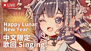 【中文歌回】Happy Lunar New Year! 新春快乐 | VTuber Cyan