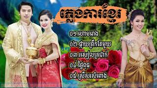 #ហោមរោង#ផ្កាយព្រឹកតែមួយ#ភ្លេងការប្រពៃណីខ្មែរ#KhmerWedding#SoundMusic