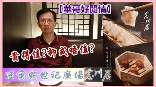 【華哥好閒情】旺角新世紀廣場念川居／貴得值?抑或唔值?