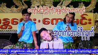 ကျော်မင်းကြီးကိုဝိုင်းပေါ်တင်ဖြုတ်တဲ့ဟာသဂွင်