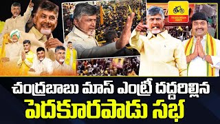 చంద్రబాబు మాస్ ఎంట్రీ దద్దరిల్లిన పెదకూరపాడు సభ | Chandrababu Mass Entry at Pedakurapadu Prajagalam