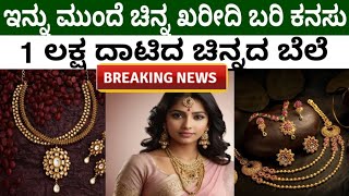 Gold Rate Today ಇನ್ನು ಮುಂದೆ ಚಿನ್ನ ಕರೀರಿ ಬರಿ ಕನಸು..1 ಲಕ್ಷ ದಾಟಿದ ಚಿನ್ನದ ಬೆಲೆ