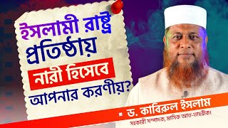 ইসলামী সমাজ গঠনে নারীদের কর্তব্য  | ড. মুহাম্মাদ কাবীরুল ইসলাম | ইসলামী সম্মেলন রাজশাহী অঞ্চল ২০২৪