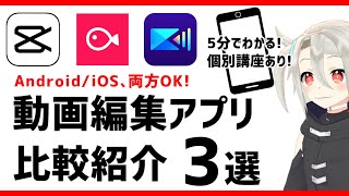 【iOS/Android 対応】5分でわかる､スマホ編集アプリ比較紹介3選❗【使いやすさ/機能の多さ/無料･有料】