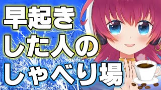 【朝活／雑談】初見さん超歓迎🔮マシンガントークとタロット占いの朝活雑談 278【#Vtuber 】