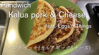 パンケーキとパンドイッチ feat. Eggs'n Things | Pancakes \u0026 Pandwich Kalua pork cheese @PIE_MART