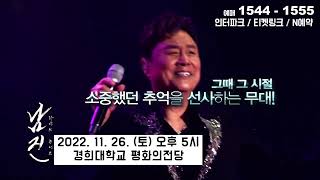 [서울] 남진 콘서트