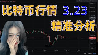 3.23比特币暴跌？完美计划；今日详细操作思路；理清思路执行计划#比特币行情 #比特币 #比特幣 #以太坊