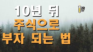 10년 뒤 주식으로 부자 되는 법