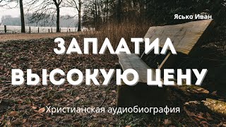 Заплатил высокую цену | Ясько Иван - Биография