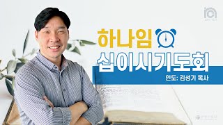 [하나임 십이시 기도회]  김성기 목사 | 2024.12.26