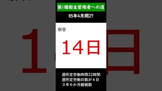 第1種衛生管理者への道　R6年4月問27　#shorts #衛生管理者 #第一種衛生管理者 #年次有給休暇