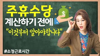 17. '소정근로시간'이 왜 중요할까? 주휴수당 계산시 꼭 알아야 하는 것