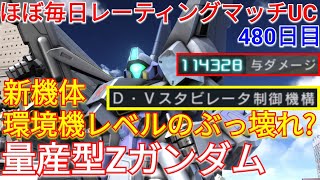 【バトオペ2実況】新スキルがヤバい新機体の量産型Zガンダムで与ダメ11万超え総合1位！【PS5】