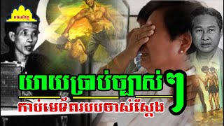 History TODAY EP400| ទាហាន លន់ នល់ ត្រូវខ្មែរក្រហមកាប់នឹងពូថៅមិនស្លាប់ ,ការចងចាំខ្ញុំ| #history