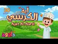 اية الكرسي ٣٠ دقيقة تكرار- أحلى طريقة لحفظ القرآن للأطفال  Ayat AL-Kursi  30'Repetition