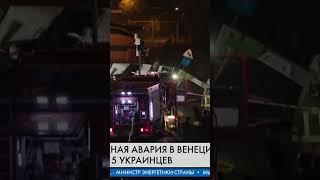 💥Погибло 5 украинцев. Масштабная авария в Венеции