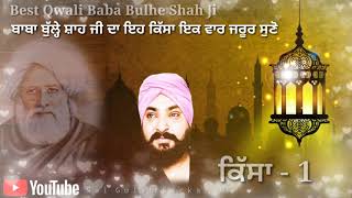 🔴 ਕਿੱਸਾ ਬਾਬਾ ਬੁੱਲੇ ਸ਼ਾਹ ਜੀ ਦਾ ।। ਇਕ ਵਾਰ ਜਰੂਰ ਸੁਣੋ।। Please subscribe my YouTube Channel 🔔