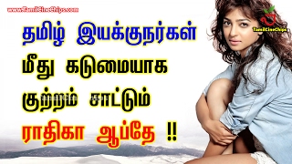 தமிழ் இயக்குநர்கள் மீது கடுமையாக குற்றம் சாட்டும் ராதிகா ஆப்தே !!|Tamil Cinema News|-TamilCineChips