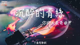 你的大表哥曲甲 - 沉醉的青絲（DJ版）「如果回憶容易 我會想你念你，假裝你在這裡。」【有歌詞Lyrics】