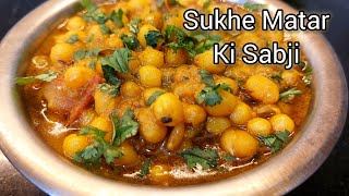 White Matar Ke Chole | Matar Ki Sabji Recipe |सूखे मटर की सब्जी कुकर मे कैसे बनाए | Brij'sRasoi