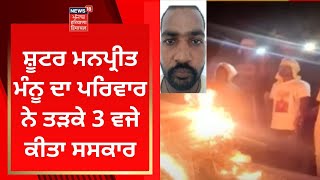 Shooter Manpreet Manu ਦੇੇ ਪਰਿਵਾਰ ਨੇ ਤੜਕੇ 3 ਵਜੇ ਕੀਤਾ ਸਸਕਾਰ | News18 Punjab