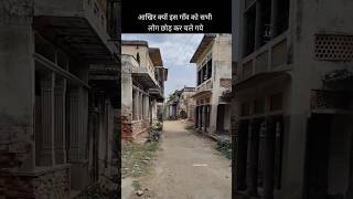 इस गाँव को सभी लोग छोड़ कर चले गये #shortfacts #viralvideo #ytshortsindia #oldvillage