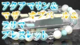 アクアマリン マザーオブパール ラリマーブレスレット 通販 意味 効果 宝石言葉 アクアマリンＡＡＡ８ｍｍ珠 マザーオブパール高級８ｍｍ珠 ラリマー高級６ｍｍ珠 天然水晶ミラーボールカット６ｍｍ