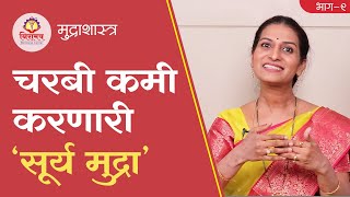 Surya Mudra - To get rid of excess fat - चरबी कमी करणारी सूर्य मुद्रा!