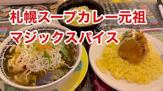 【札幌グルメ】札幌スープカレーはこのお店から始まった！スープカレー食べるなら元祖マジックスパイス札幌本店　Magic Spice, the original Sapporo soup curry