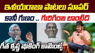 కానీ గుణం..గురిగింజ లాంటిది | Director Geetha Krishna Shocking Comments On Singer Ilaiyaraaja | TR