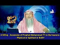 Al Isra & Al Mi'raj: The Night Journey & Ascension of Prophetﷺ‎- Was it Physical or Spiritual? Assim