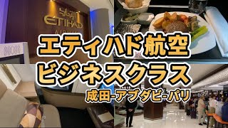 エティハド航空ビジネスクラス搭乗記(成田→アブダビ→パリ)