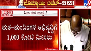 Karnataka Budget 2023: ಮಠ ಮಂದಿರಗಳ ಅಭಿವೃದ್ಧಿಗೆ 1,000 ಕೋಟಿ ಮೀಸಲು