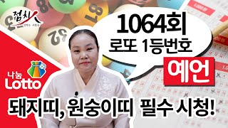 1064회 로또번호추천 행운의번호  로또번호, #돼지띠 #원숭이띠 로또1등 당첨번호, 로또 예상 번호, 로또당첨번호 [부산점집] 호랑이보살