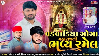 🔴LIVE🔴 શ્રી ગોગા  મહારાજ ની ભવ્ય રમેલ  વકવાડા || Sanjay Nani , Sagar vakvada , kiran vakvada....