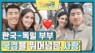 [별에서 온 그대] 국경을 뛰어넘은 사랑, 한국-독일 부부💗 [황금연못] | KBS 230520 방송