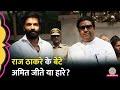 Maharashtra Result में Raj Thackeray की MNS का बुरा हाल, Mahim Seat पर Amit Thackeray का क्या हुआ?