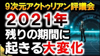 2021年の残りの期間に起こる大変化　～∞9次元アクトゥリアン評議会～愛と光　ダニエル・スクラントンさん経由　　 音声入り《幸せの法則 スピリチュアル 》