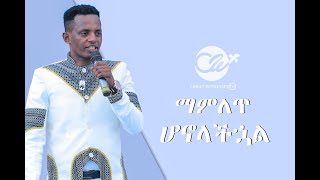 ‘’ማምለጥ ሆኖላችኋል’’ ∕∕ Christ Witnesses apostolic int  church ∕∕ Apostle Ermias Sorsa