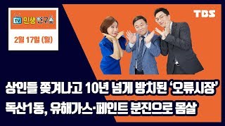 상인들 쫒겨나고 10년 넘게 방치된 ‘오류시장’...독산1동, 유해가스·페인트 분진으로 몸살 [TV민생연구소/안진걸/곽현화/박철민]