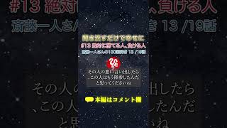 【斎藤一人さん #100回聞き】絶対に勝てる人、負ける人 #13「仕事の大原則」ショート・1.5倍速・高音質・無音カット