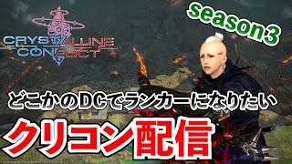 【FF14 クリスタルコンフリクト】ランクマッチをやります！目標はダイヤ昇格！