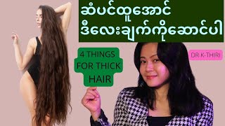 ဆံပင်ထူလာအောင် ဒီ ၄ ချက်ဆောင်ပါ❤️ (4 THINGS FOR THICK HAIR)