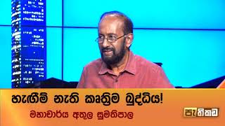 මිනිස් ජීවිත ගැන තීරණ ගන්න යන්ත්‍රයකට පුළුවන්ද?