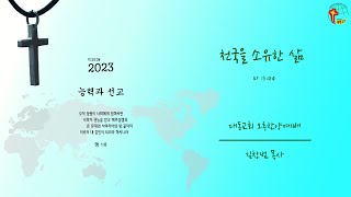 대동교회 / 2023.06.18 / 김창범 목사 / 천국을 소유한 삶 (마 13:44)